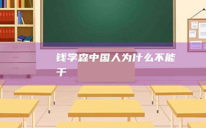 钱学森 中国人为什么不能干