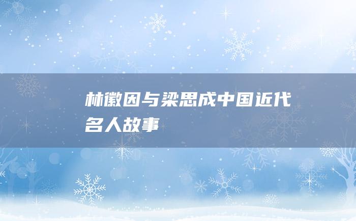 林徽因与梁思成中国近代名人故事