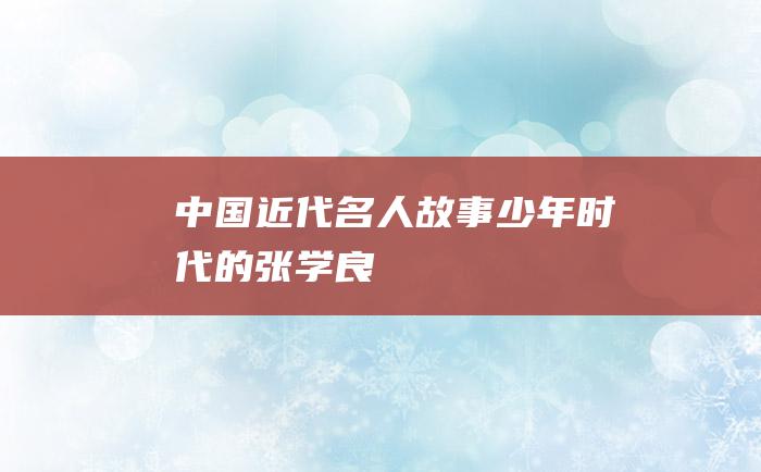 中国近代名人故事 少年时代的张学良