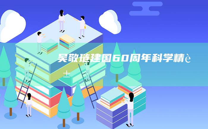 吴敬琏 建国60周年科学精英