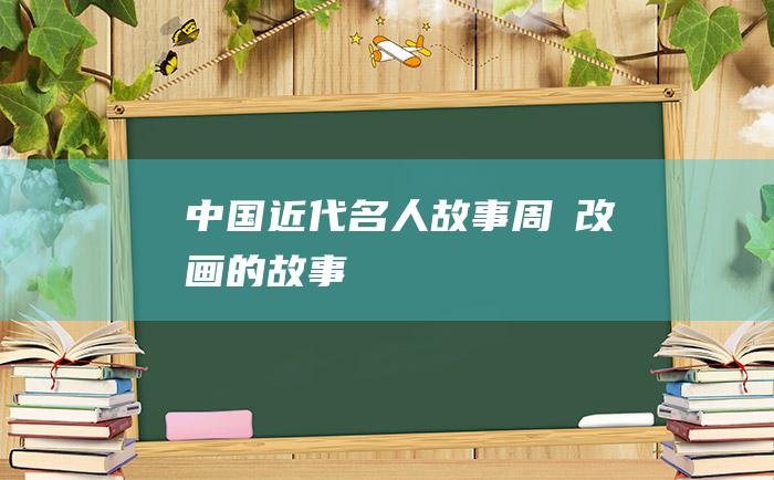 中国近代名人故事周昉改画的故事