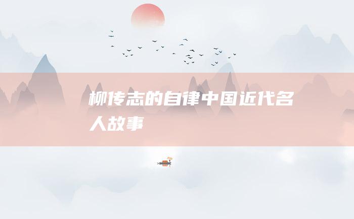 柳传志的自律 中国近代名人故事