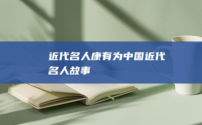 近代名人康有为 中国近代名人故事