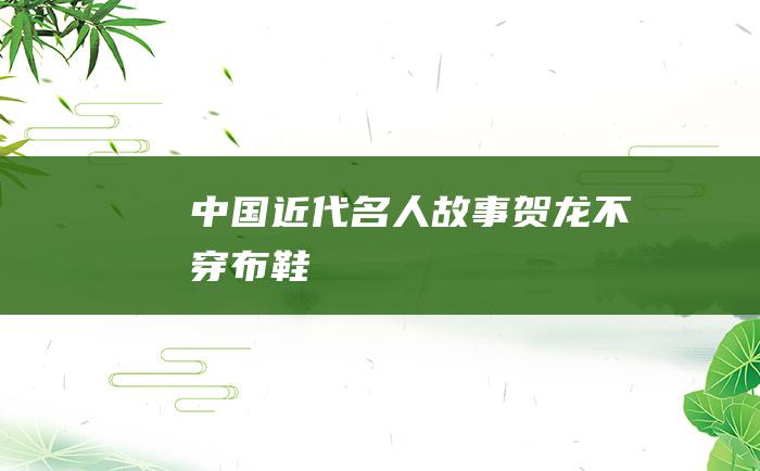 中国近代名人故事贺龙不穿布鞋