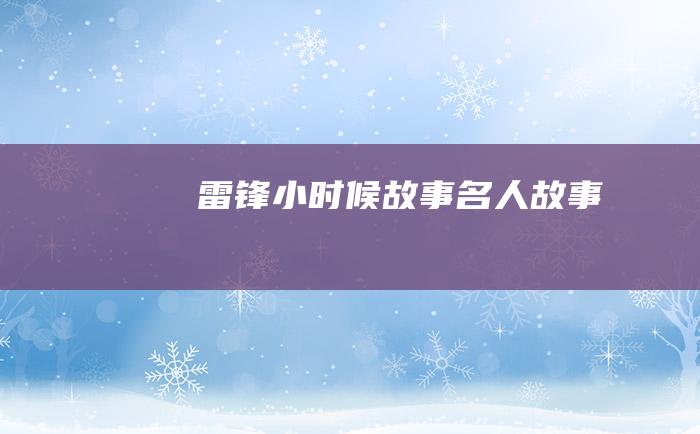 雷锋小时候故事名人故事