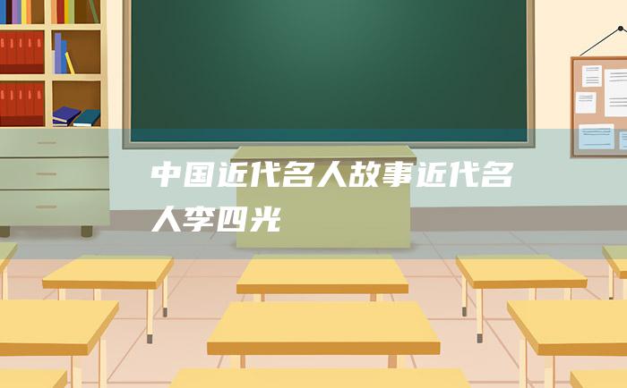 中国近代名人故事 近代名人李四光