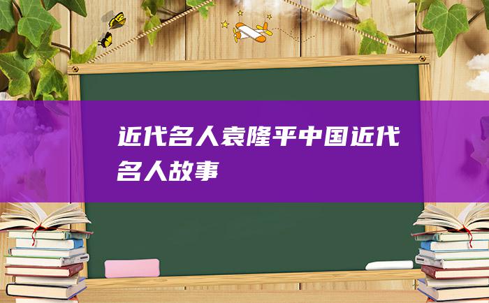 近代名人袁隆平 中国近代名人故事