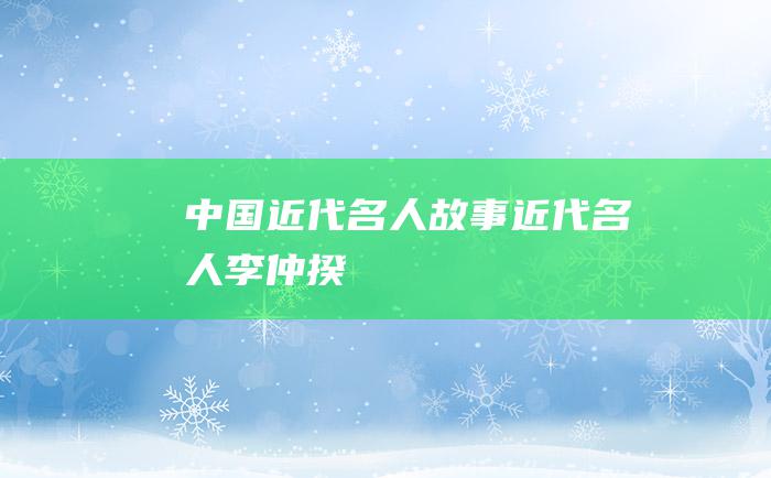 中国近代名人故事 近代名人李仲揆