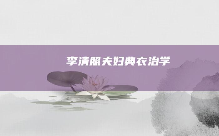 李清照夫妇典衣治学