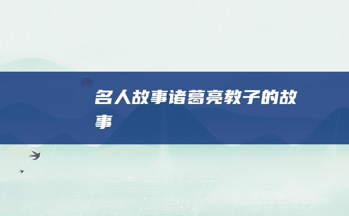 名人故事 诸葛亮教子的故事