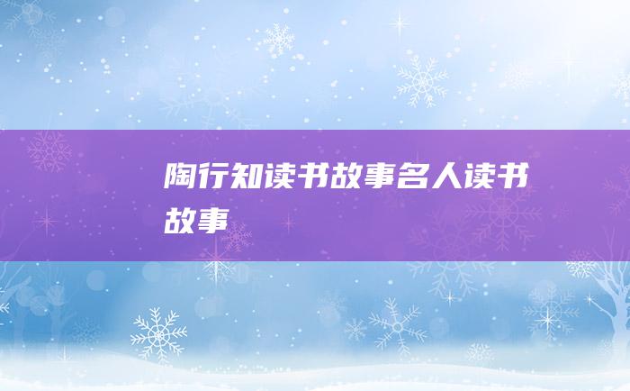 陶行知读书故事名人读书故事