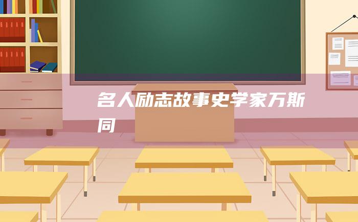 名人励志故事史学家万斯同