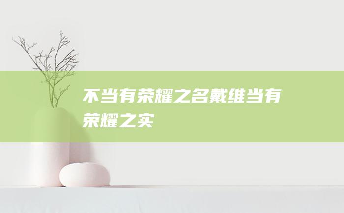 不当有荣耀之名戴维当有荣耀之实