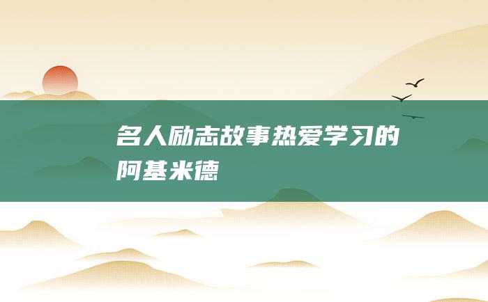 名人励志故事 热爱学习的阿基米德