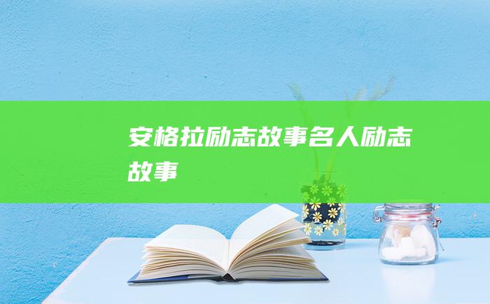 安格拉励志故事 名人励志故事