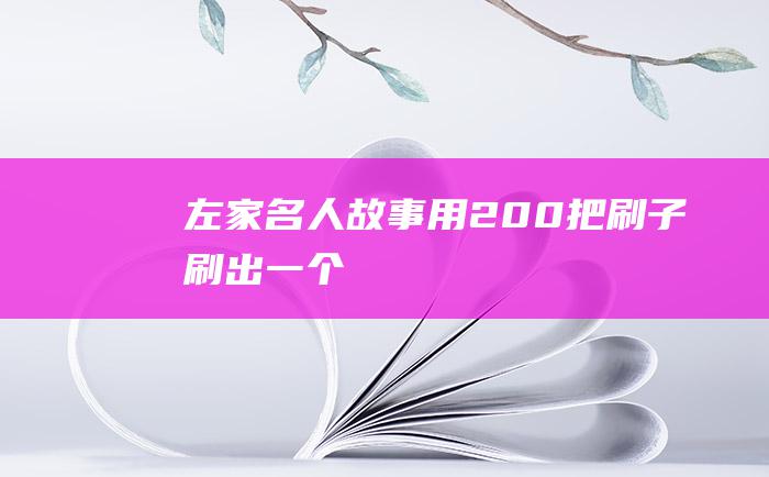 左家名人故事用200把刷子刷出一个