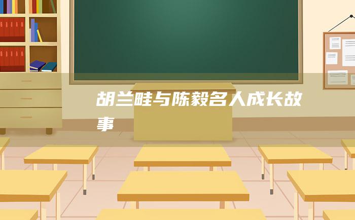 胡兰畦与陈毅名人成长故事