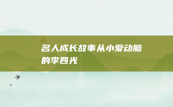 名人成长故事 从小爱动脑的李四光