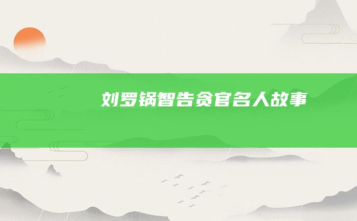 刘罗锅智告贪官名人故事