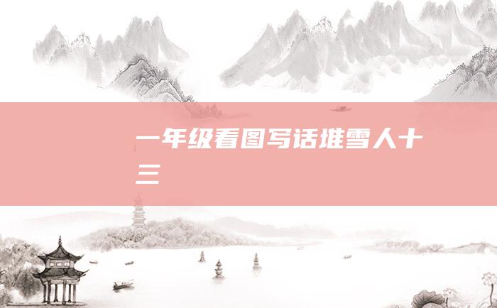 一年级看图写话堆雪人十三