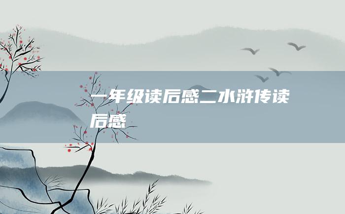 一年级读后感二水浒传读后感