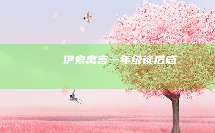 伊索寓言一年级读后感