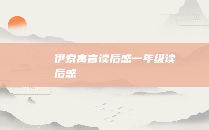 伊索寓言读后感一年级读后感