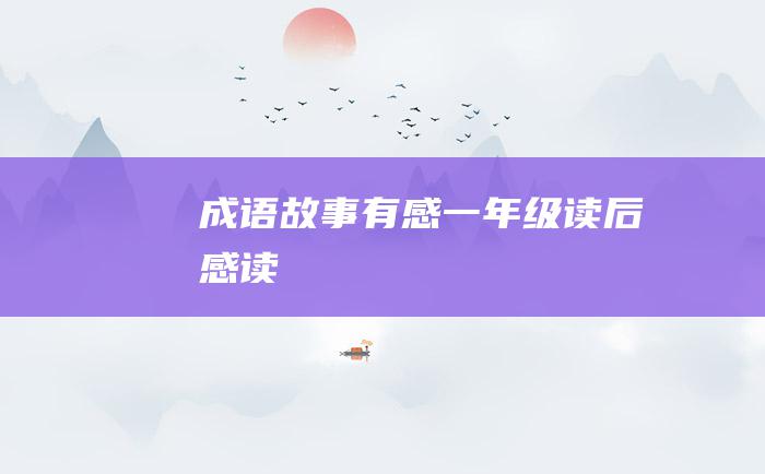 成语故事有感一年级读后感读