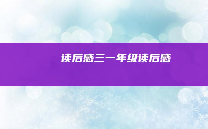 读后感三一年级读后感