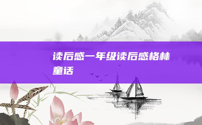 读后感一年级读后感格林童话