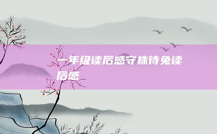 一年级读后感守株待兔读后感