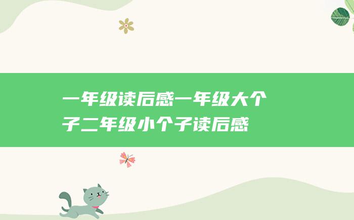 一年级读后感一年级大个子二年级小个子读后感