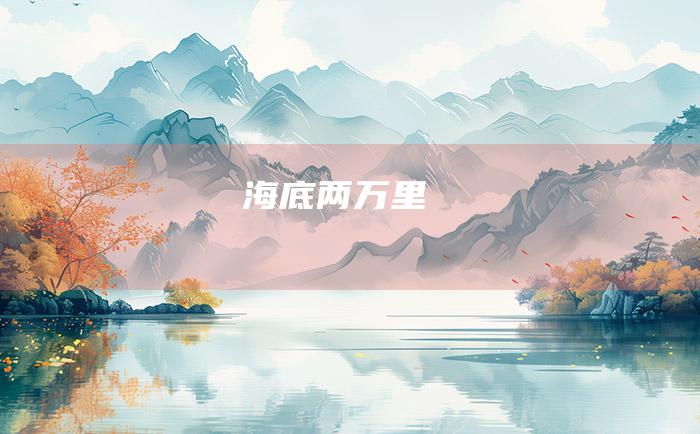 海底两万里