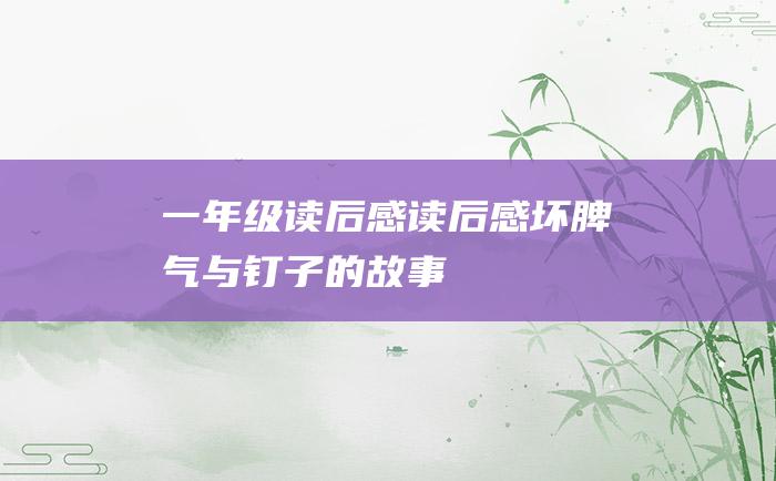 一年级读后感读后感坏脾气与钉子的故事