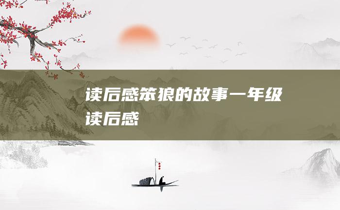 读后感 笨狼的故事 一年级读后感