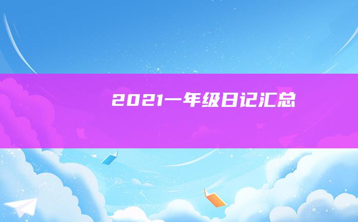 2021一年级日记汇总