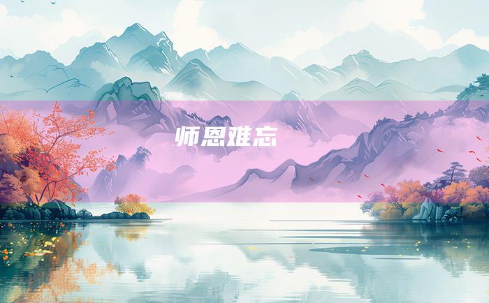 师恩难忘