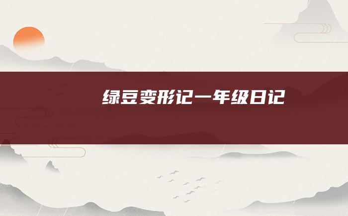 绿豆变形记一年级日记