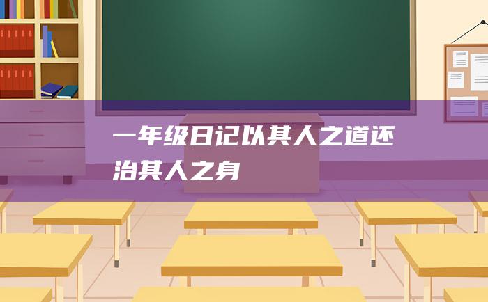 一年级日记以其人之道还治其人之身