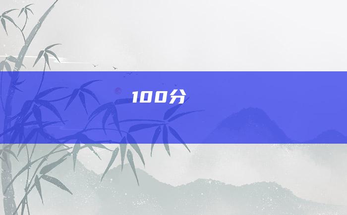 100分