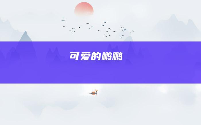 可爱的鹏鹏