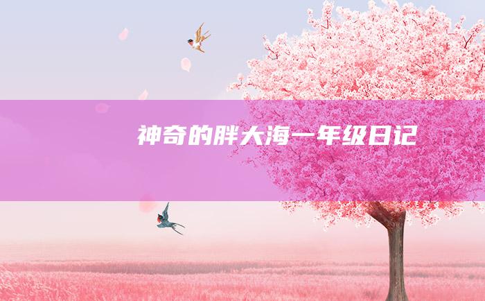 神奇的胖大海 一年级日记