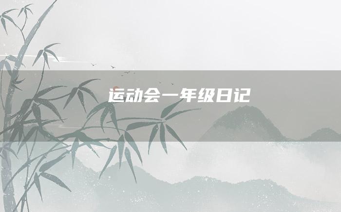 运动会一年级日记