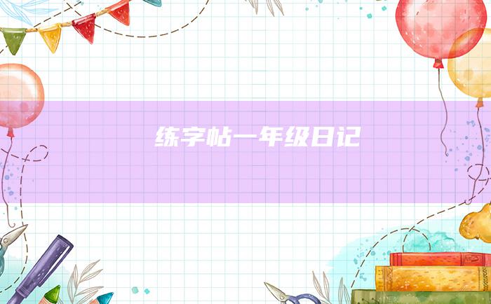 练字帖一年级日记