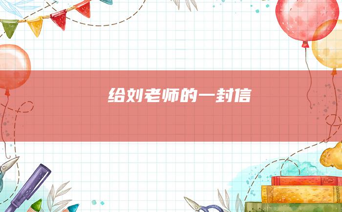 给刘老师的一封信