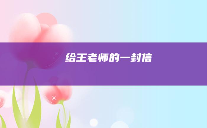 给王老师的一封信