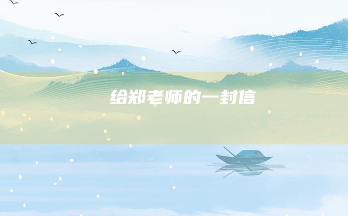 给郑老师的一封信