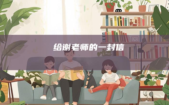 给谢老师的一封信