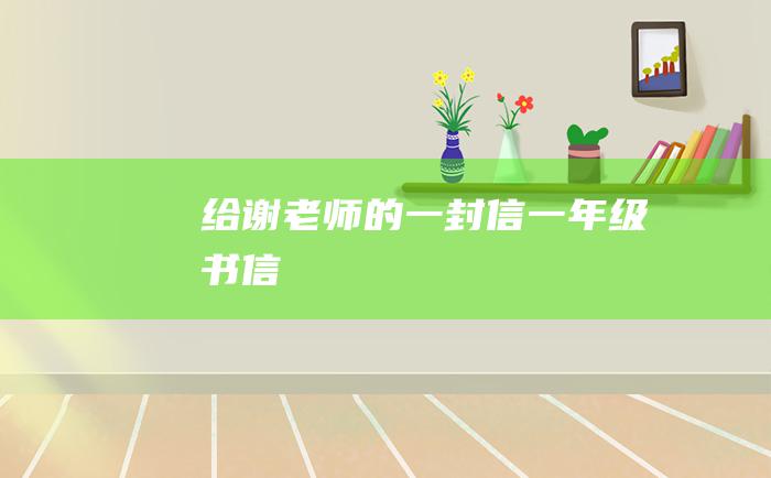 给谢老师的一封信一年级书信