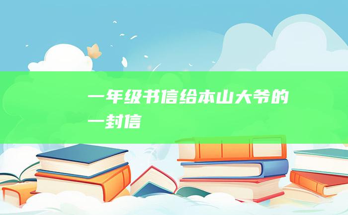 一年级书信给本山大爷的一封信